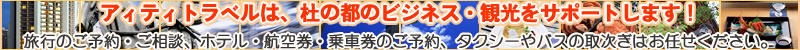 旅行のご予約・ご相談、ホテル・航空券・乗車券のご予約、タクシーやバスの取次ぎはお任せください。