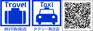 旅行取扱店、タクシー取扱店